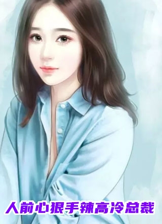 总裁他宠妻有术