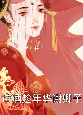 杀疯！真千金一手整顿豪门圈！