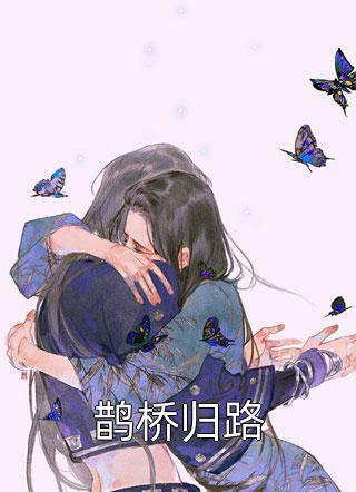 渣夫携白月光抢子？我离婚你哭什么