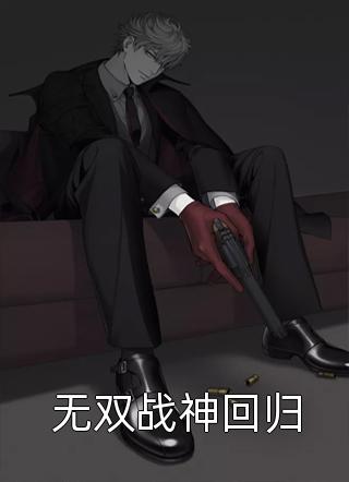 寒夜泊舟的小说几番离合，便成迟暮免费阅读