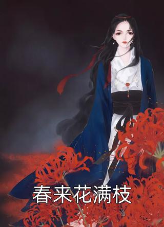 逃荒路上变小妾，我带俩娃嫁王爷