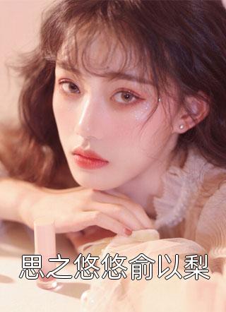 怒嫁渣男小叔，我被深情溺爱宠翻天