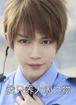 撩错后,我被渣男小叔掐腰猛宠