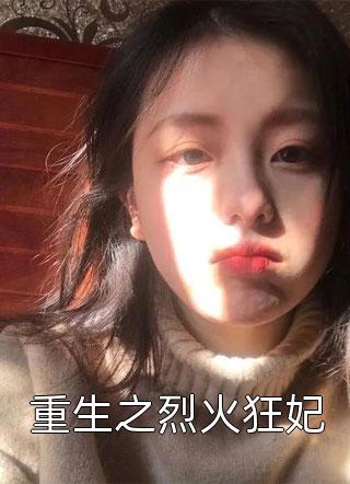 疯批帝王要夺妻，她成了中宫之主