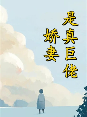 我真的是武林高手