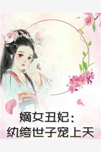 嫡女重生改命，战王成最强辅助