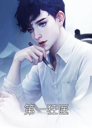 叛出家族后，转身投靠魔族女帝
