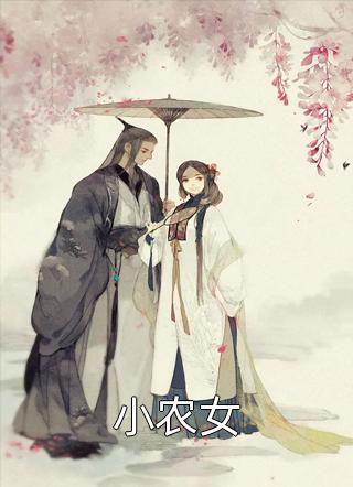 替嫁当天，植物人老公苏醒了