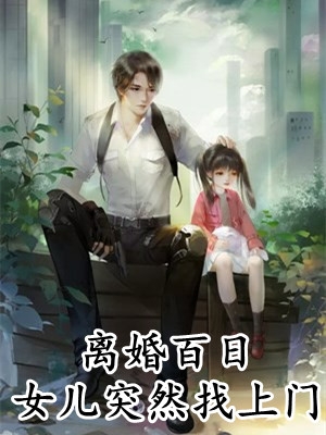 作品一纸成婚，老公赖上门