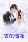 新婚老公不孕不育，我却怀孕了