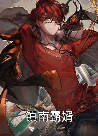 沈均衡顾柠