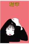 教师男友的问题女学生