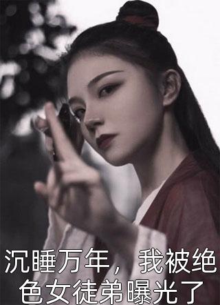 丁克后，大哥一家盯上我