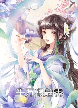 100次求婚失败后，我换了攻略对象