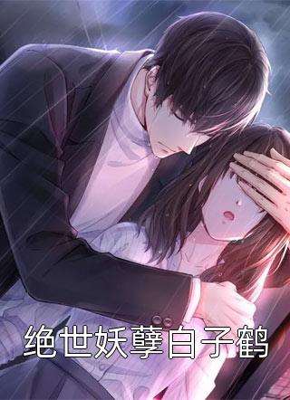 特种奶爸的绝美前妻