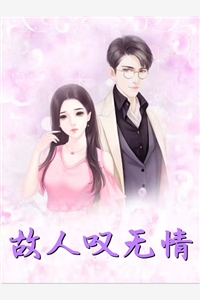 白月光的回归：爱情的抉择