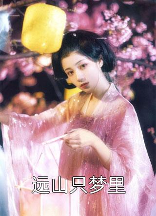我和仇人儿子恋爱了