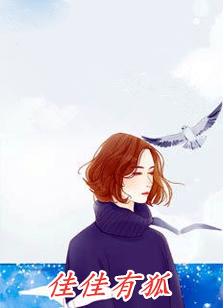 弹幕直播：我的未婚夫是海王