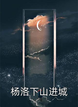 豪门婚约：爱与理解的双向奔赴