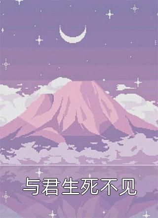 残月落下，骄阳风干泪花