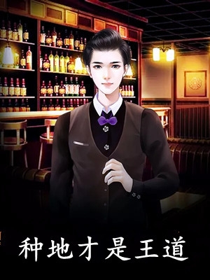 她心怀不轨，我成全