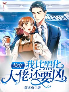 假死后，他成功牵手绿茶