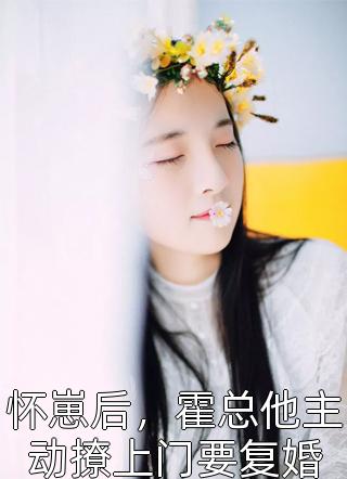 养子成首富后，假死姐姐来认亲