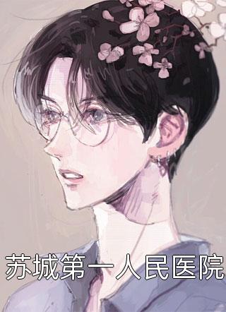 童养夫重生后，我不要他了
