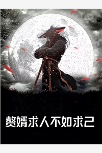 葡萄的安神茶：医疗黑幕战