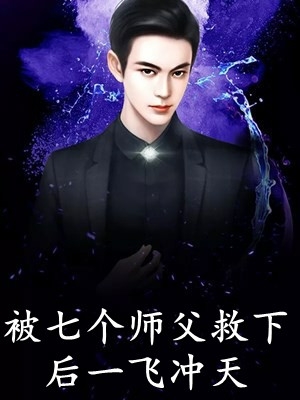 仙尊大人被我带跑偏了