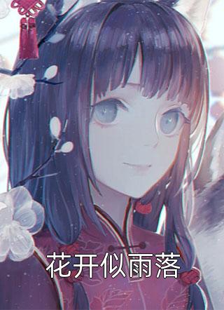 第一百次账单后，我离婚独美