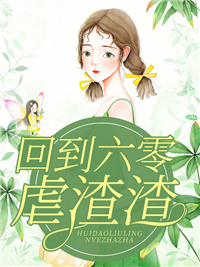 被污蔑四年，我成了权臣心尖宠