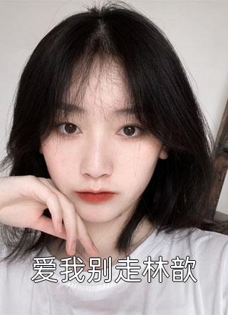 沙雕女配心声泄露，全家跪求别黑化