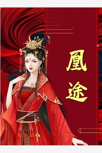 病娇大佬的金丝雀驯养手册