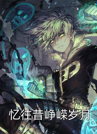 末世开局：我怀了黑化男主的崽