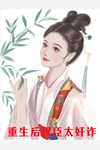 重生选秀：暴君认出我是他白月光