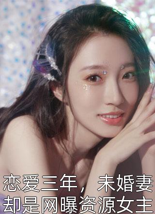 顾少纵妻难自拔乔若星顾景琰无弹窗免费