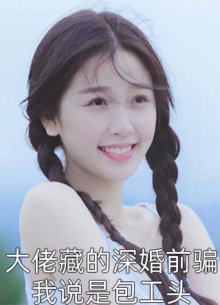 替身情人：偏执大佬的致命纠缠