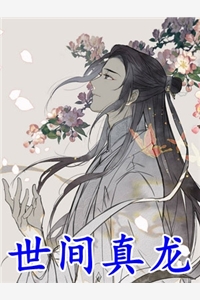 修仙：我有一枚桃花道果