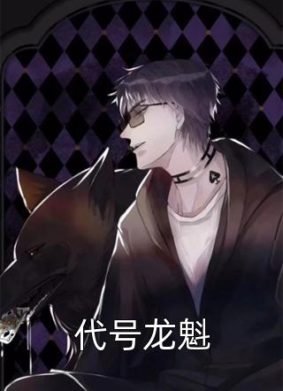《雪魄寻仙草：少年逆命改乾坤》