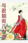 半块馒头，换我余生护君周全