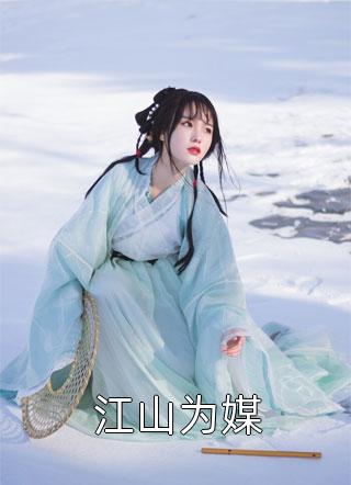 错爱假千金，虐残爱人后段少杀疯了