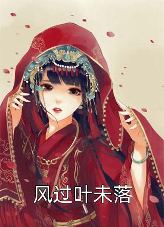闪婚危情：冷面总裁的替身妻