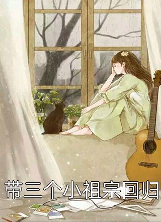 命中带子的我给首富老公生了个儿子