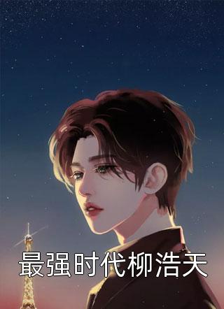七零随军海岛：百亿物资小娇妻躺赢