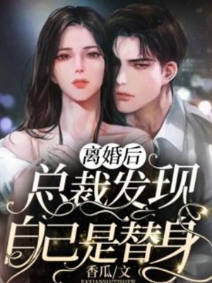 老婆陪竹马环游世界，看到儿子尸体后疯了