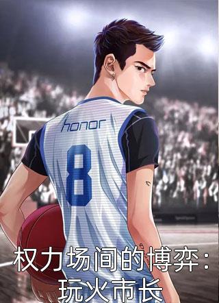 高考结束后，男友拍卖我的初夜