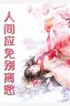 被摄政王折磨三年后我死了他疯了