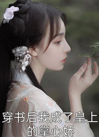 守界人违禁，因她情动了