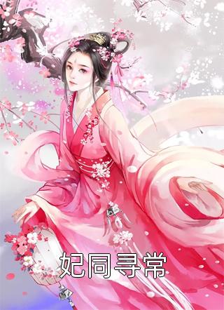 我在江南开绣坊，专扎仇人心口痛